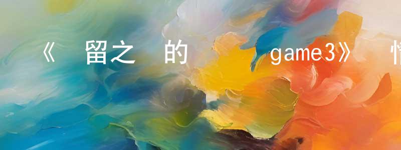 陳鑫偉發布《彌留之國的愛麗絲game3》詳情介紹_彌留之國的愛麗絲game3HD中字在線觀看_彌留之國的愛麗絲game3迅雷下載_日漫